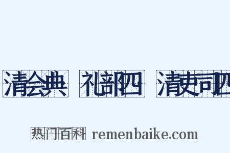 清会典·礼部四·清吏司四是什么意思的图片